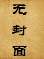 绿色重生,夙愿的实现(重生后终于送出天骄女友的处女)